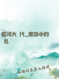 星河大時代