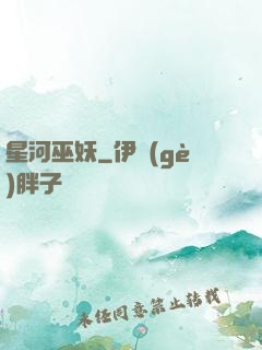 星河巫妖