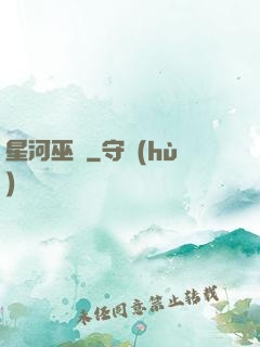 星河巫師