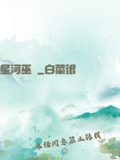 星河巫師