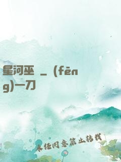 星河巫師