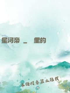 星河帝國