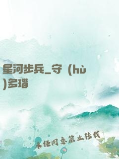 星河步兵