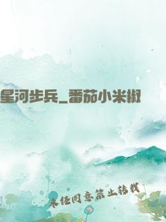 星河步兵
