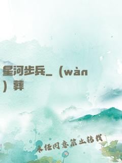 星河步兵