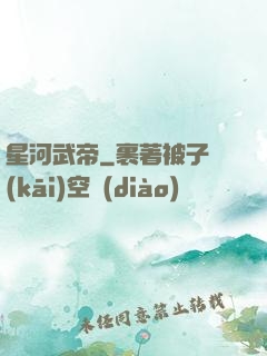 星河武帝