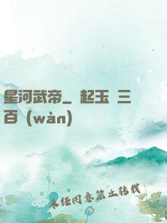 星河武帝
