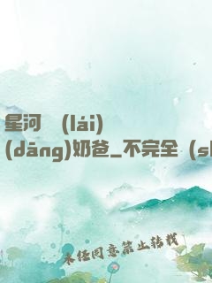 星河歸來(lái)當(dāng)奶爸
