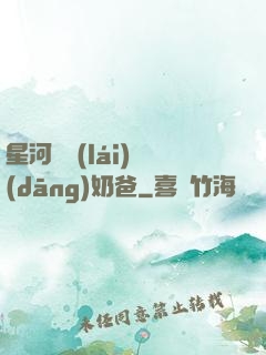 星河歸來(lái)當(dāng)奶爸