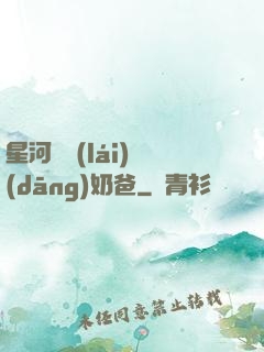 星河歸來(lái)當(dāng)奶爸