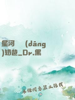 星河歸來當(dāng)奶爸