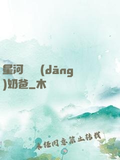 星河歸來當(dāng)奶爸