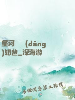 星河歸來當(dāng)奶爸