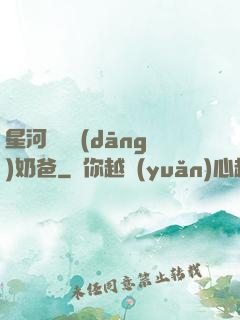 星河歸來當(dāng)奶爸