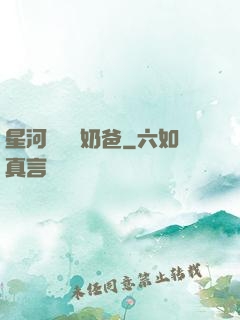星河歸來當奶爸