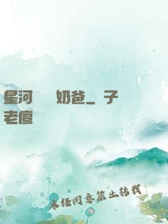 星河歸來當奶爸