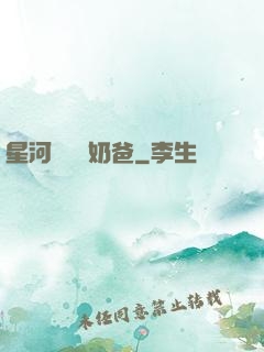 星河歸來當奶爸