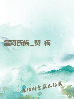 星河氏族