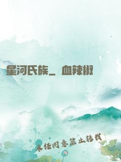 星河氏族