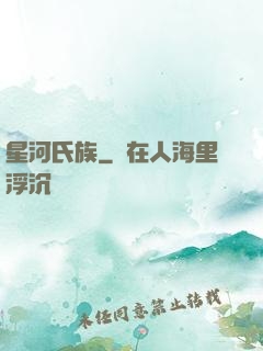 星河氏族
