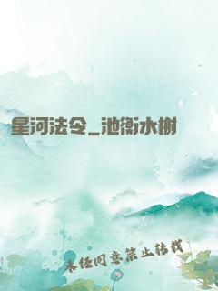 星河法令