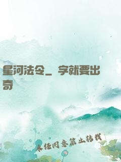 星河法令