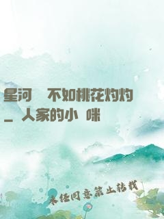 星河爍爍不如桃花灼灼