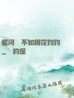 星河爍爍不如桃花灼灼