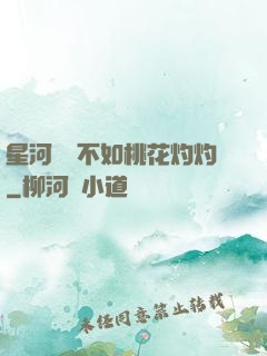 星河爍爍不如桃花灼灼