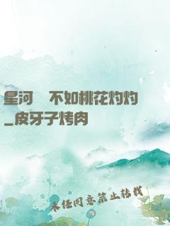 星河爍爍不如桃花灼灼