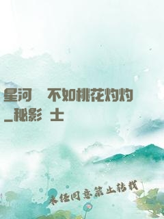 星河爍爍不如桃花灼灼
