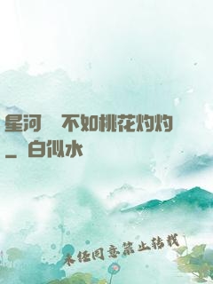 星河爍爍不如桃花灼灼