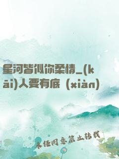 星河皆似你柔情