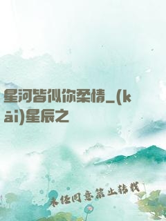 星河皆似你柔情