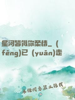 星河皆似你柔情