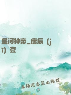 星河神帝