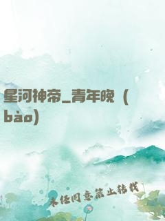 星河神帝