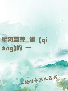 星河至尊