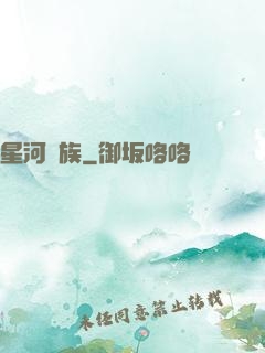 星河萬族