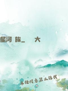 星河萬族