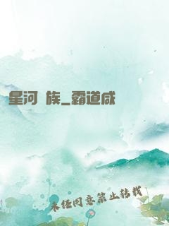星河萬族