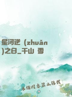 星河逆轉(zhuǎn)之日
