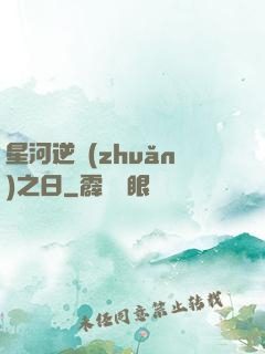 星河逆轉(zhuǎn)之日