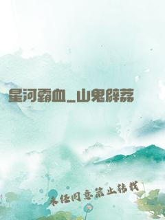 星河霸血