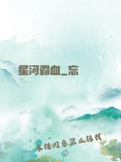 星河霸血