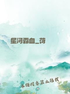 星河霸血