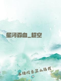 星河霸血