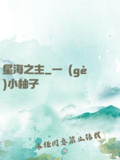 星海之主
