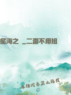 星海之巔