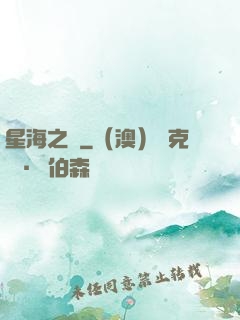 星海之巔